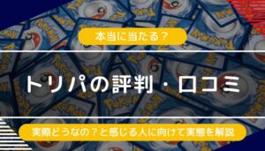 トリパの評判・口コミ｜怪しいや当たらないという評価の実態は？