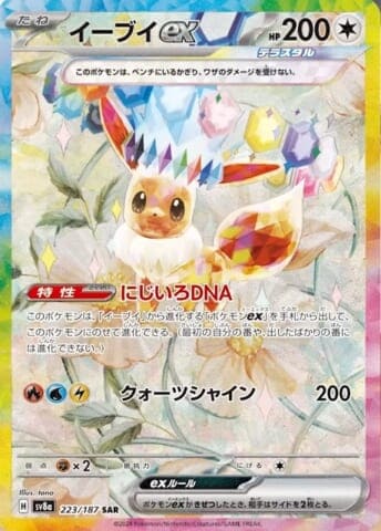 イーブイex sar