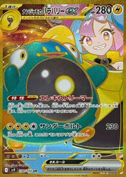 ナンジャモのハラバリーex ur