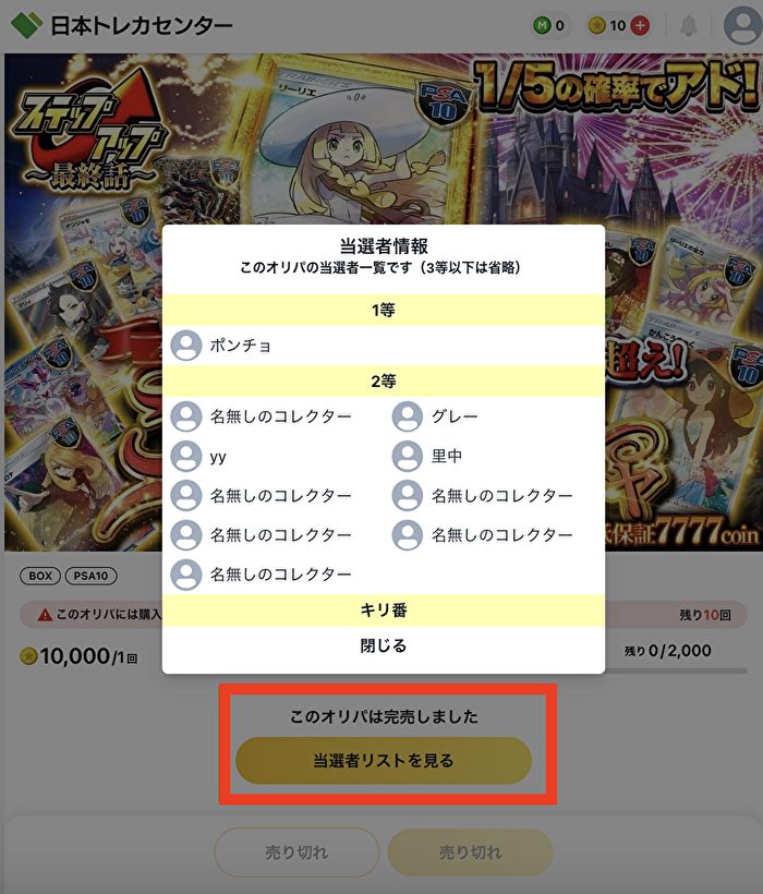 日本トレカセンター　当選者一覧