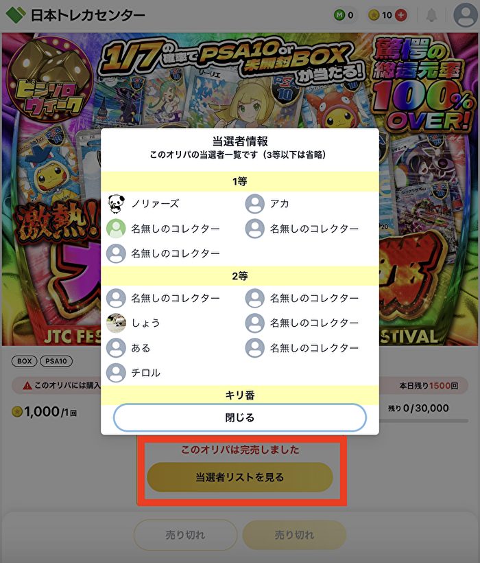 日本トレカセンター　当選者一覧