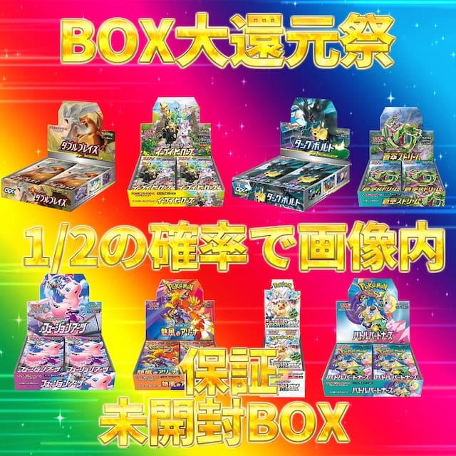 BOX大還元祭オリパ