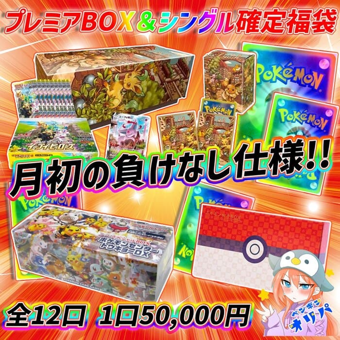 プレミアBOX＆シングル確定福袋