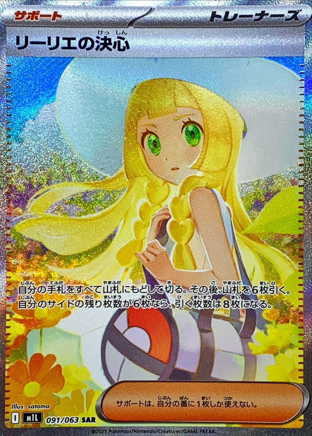 リーリエの決心SAR