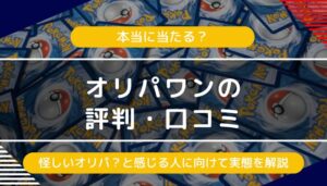 オリパワンの評判・口コミは怪しい・当たりやすい？違法性や噂の実態を調査